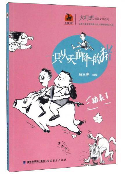 一只从天而降的猪/大幻想校园文学系列
