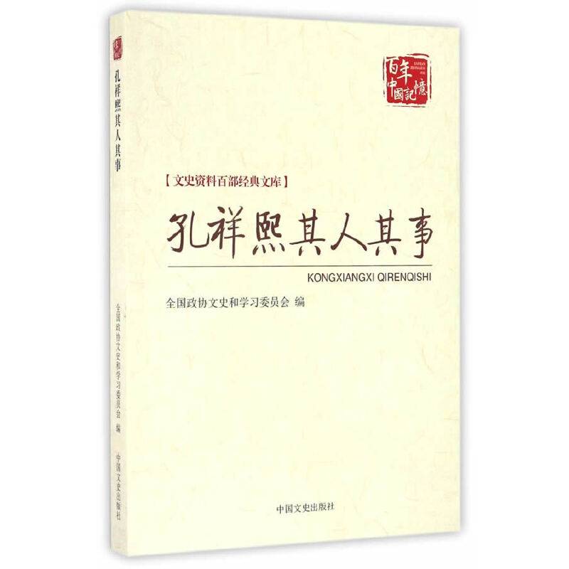 孔祥熙其人其事