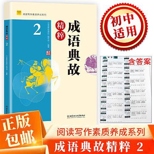 阅读写作素质养成  成语典故精粹2