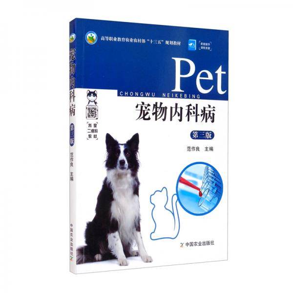 宠物内科病（第3版高等职业教育农业农村部十三五规划教材）