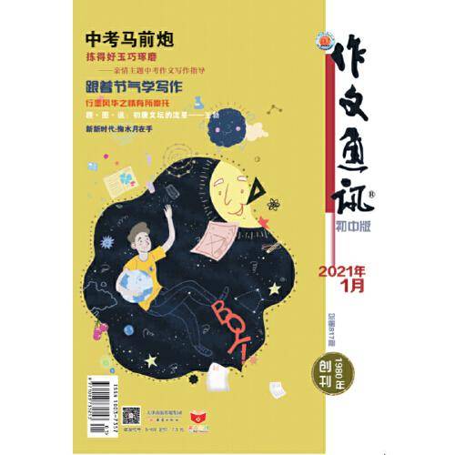 《作文通讯》初中版2021年01期-06期