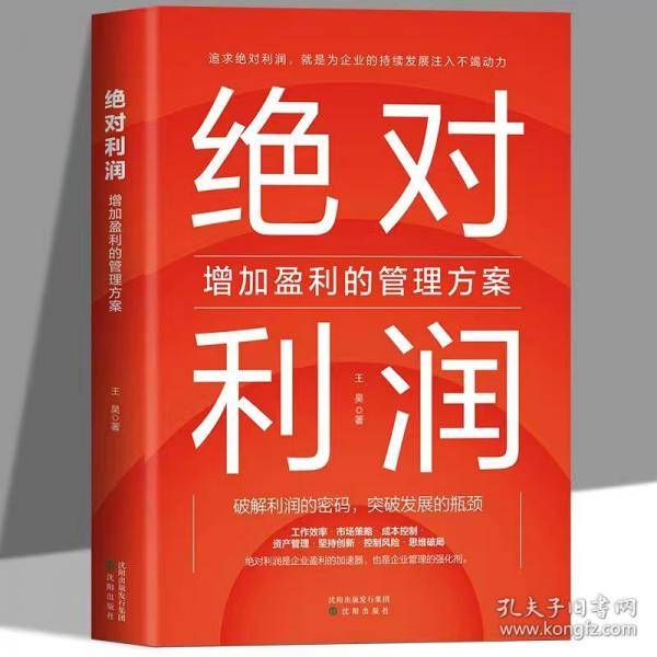 绝对利润：增加盈利的管理方案 有效优化成本