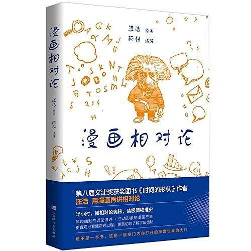 漫画相对论(《时间的形状：相对论史话》 图文版)