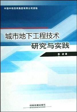 城市地下工程技术研究与实践