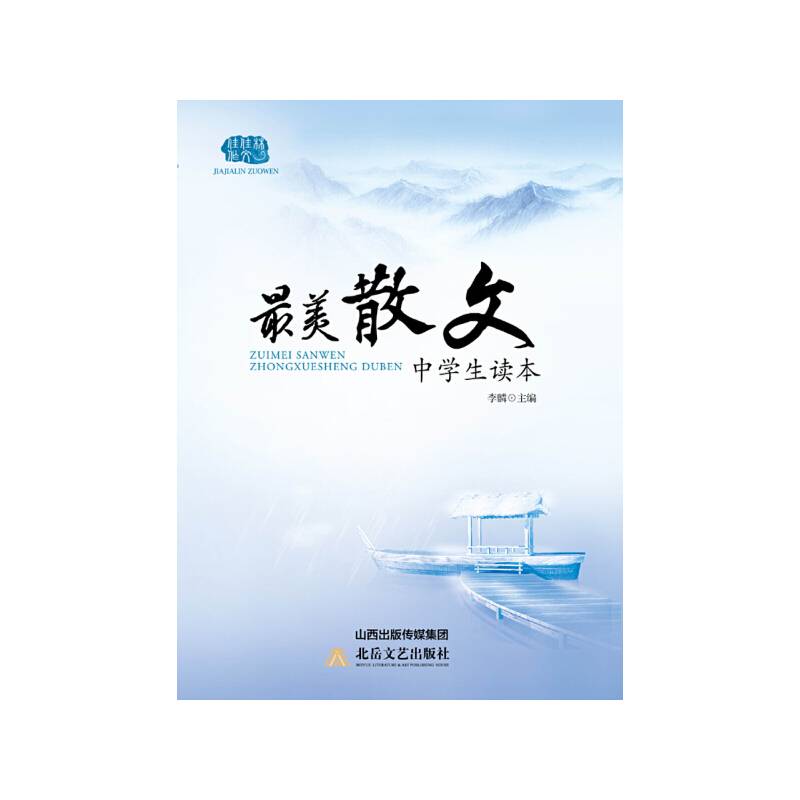 最美散文中学生读本