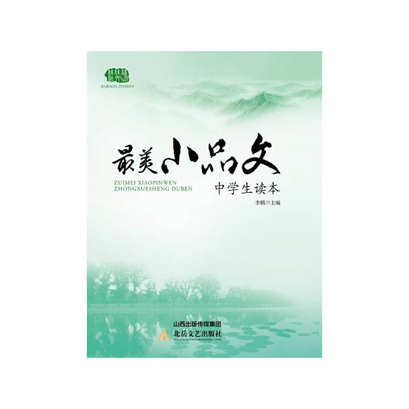 佳佳林作文：最美小品文中学生读本