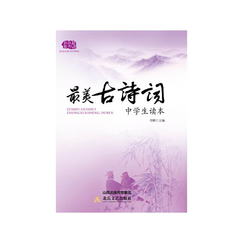 最美古诗词中学生读本