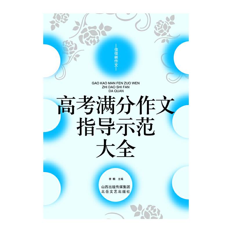 佳佳林作文：高考满分作文指导示范大全（2014版）