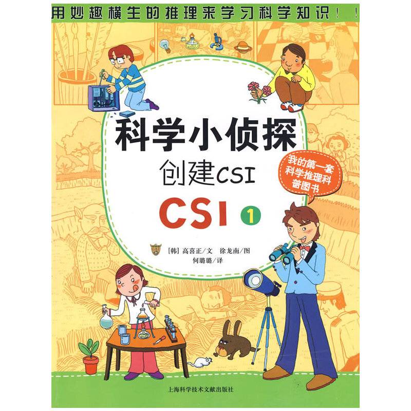 科学小侦探创建CSI