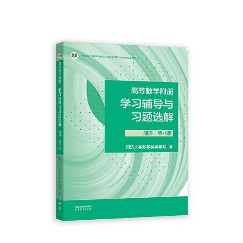 高等数学附册 学习辅导与习题选解 同济·第八版