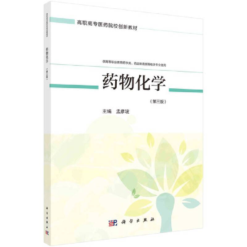 药物化学（第三版）