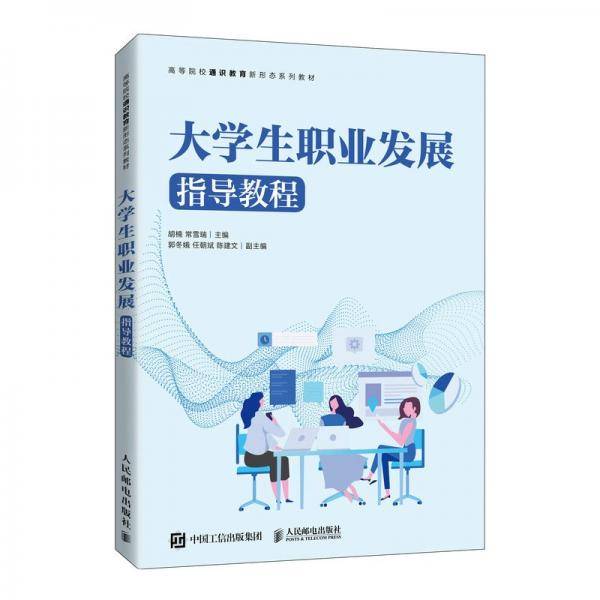 大学生职业发展指导教程 胡楠 常雪梅 人民邮电出版社 9787115573469