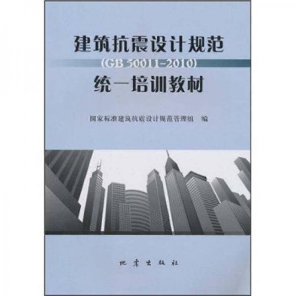 建筑抗震设计规范
