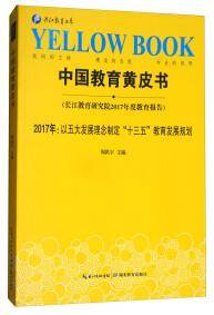 中国教育黄皮书 . 2017年 : 以五大发展理念制定“十三五”教育发展规划 : 长江教育研究院2017年度教育报告