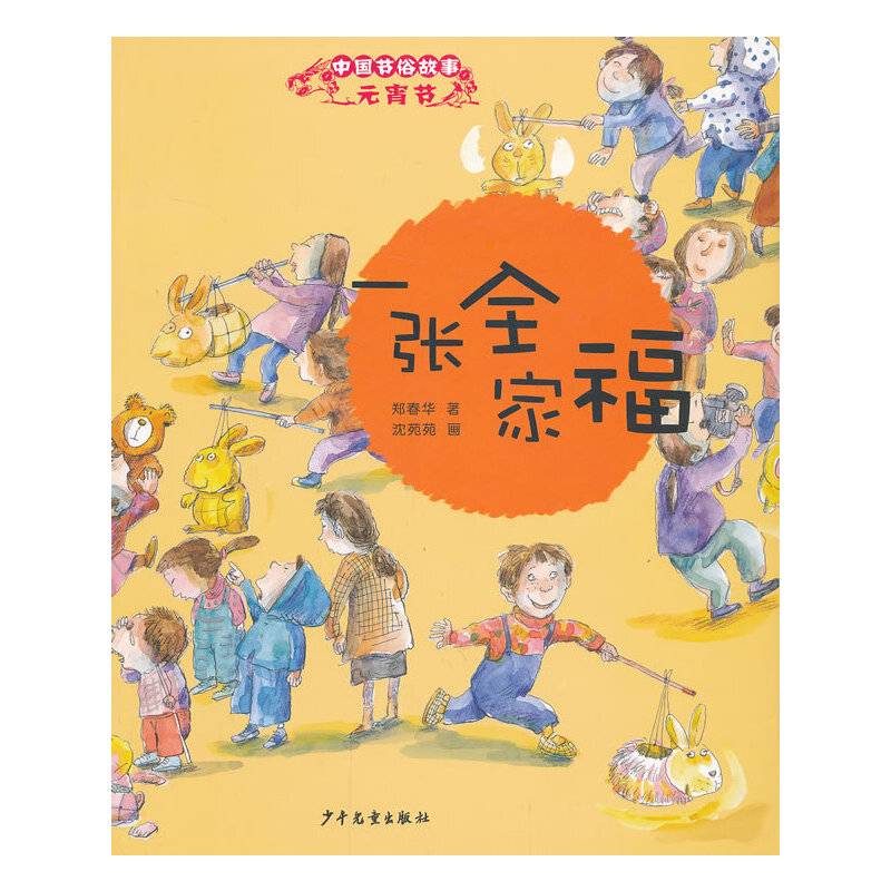 中国节俗故事 元宵节 一张全家福