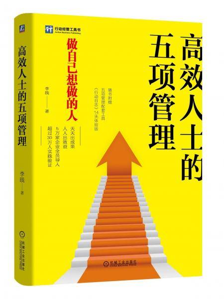 高效人士的五项管理