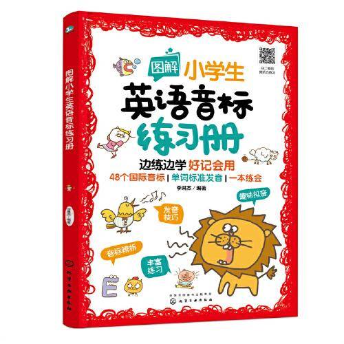 图解小学生英语音标练习册