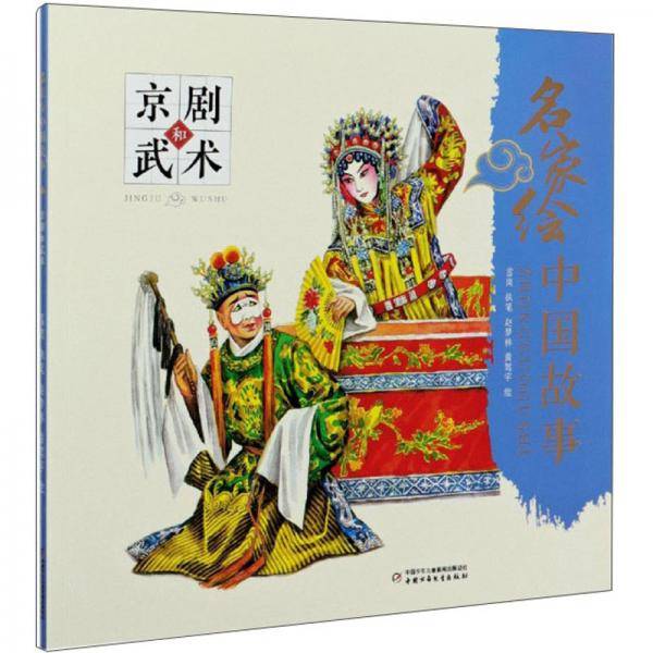 名家绘中国故事：京剧和武术