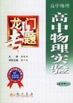 龙门专题 高中物理实验