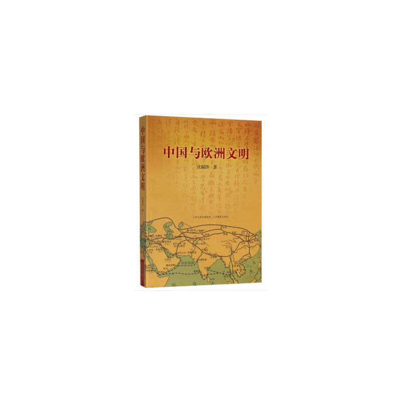 中国与欧洲文明