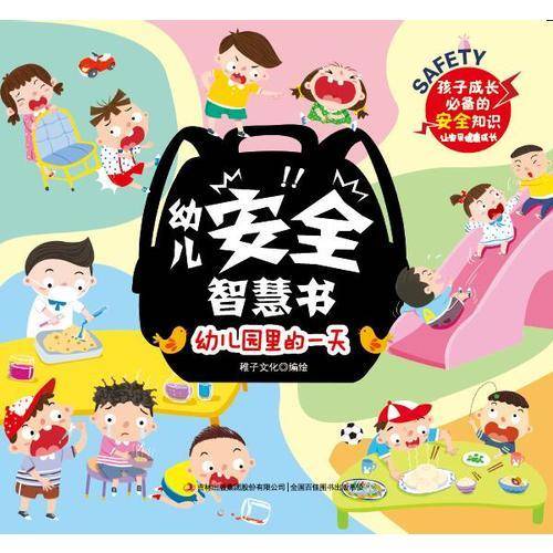 幼儿安全智慧书  幼儿园里的一天