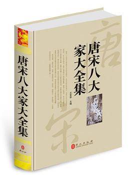 唐宋八大家大全集