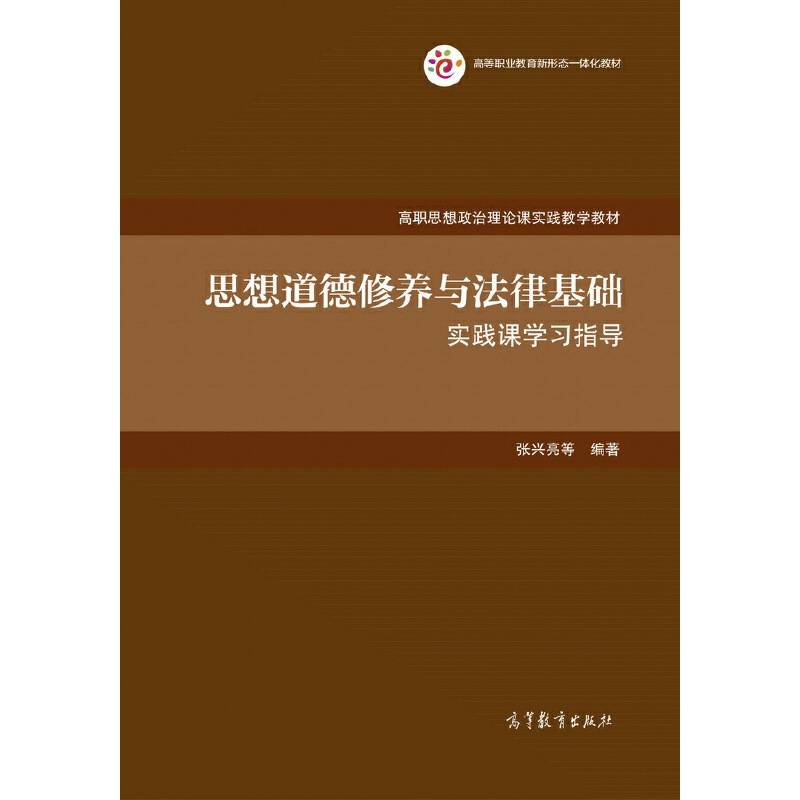 思想道德修养与法律基础实践课学习指导