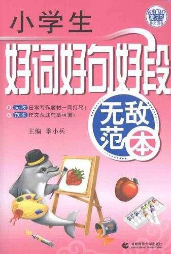 小学生好词好句好段无敌范本