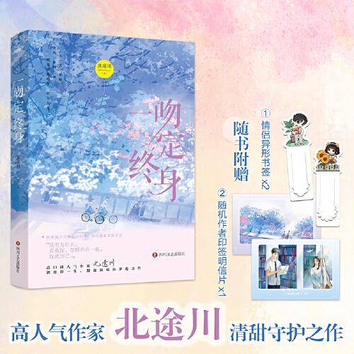 一吻定终身 （高口碑作者北途川甜滋滋双向奔赴之作/牵一手终老，爱一人白头，唯你可遇不可求/新增出版番外/随书赠情侣异形书签、随机作者印签明信片，风炫出品）