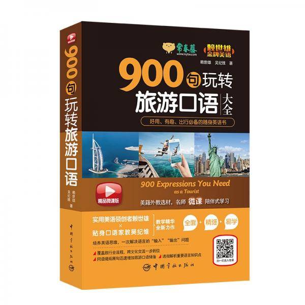 常春藤精品微课版赖世雄美语：900句玩转旅游英语大全