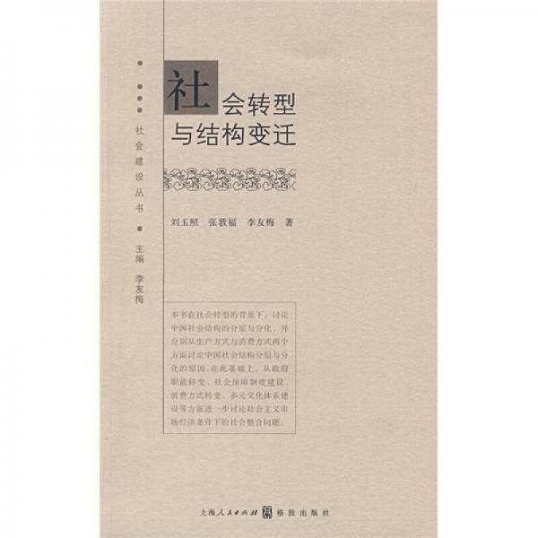 社会转型与结构变迁