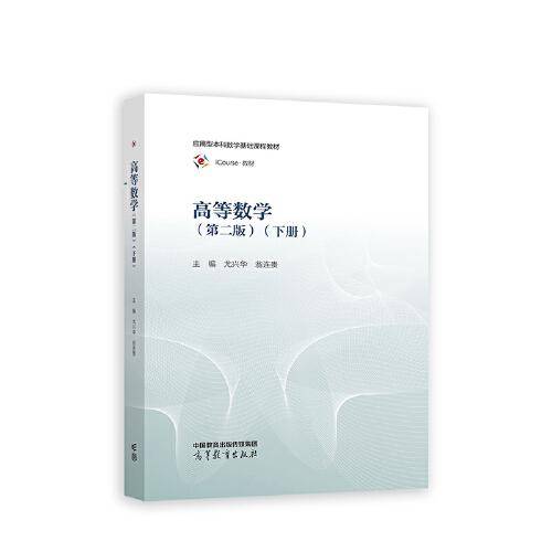 高等数学（第二版）（下册）