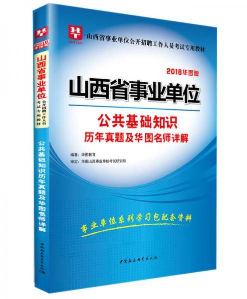 2018华图教育・山西省事业单位公开招聘工作人员考试专用教材：公共基础知识历年真题及华图名师详解