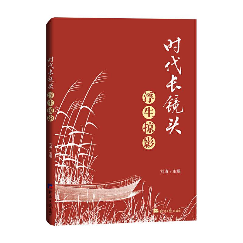 时代长镜头・浮生掠影