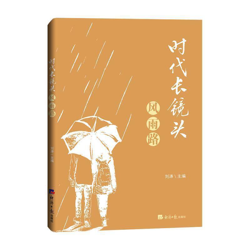 时代长镜头・风雨路