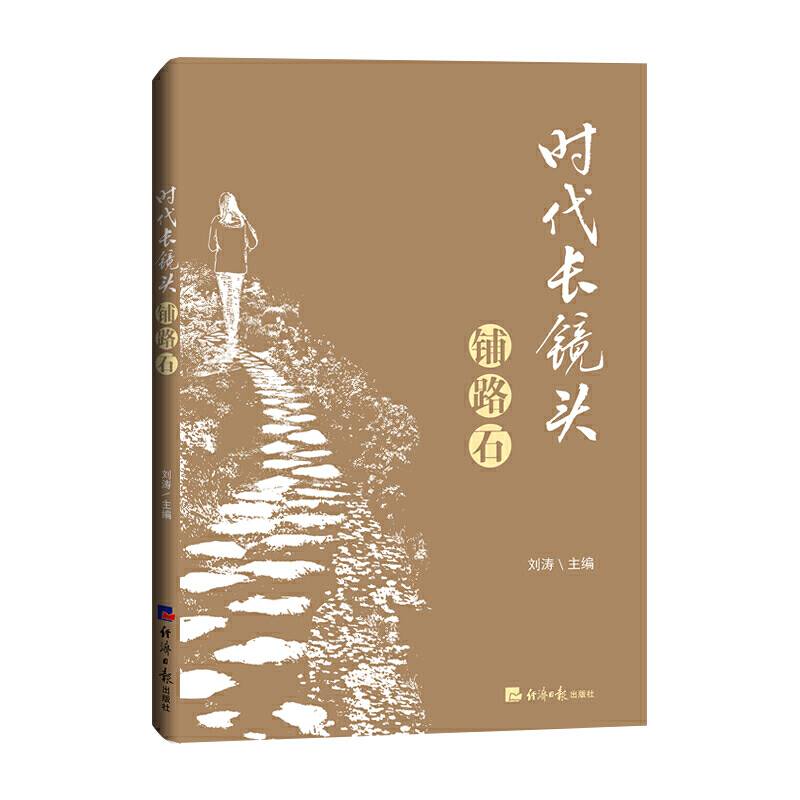 时代长镜头・铺路石