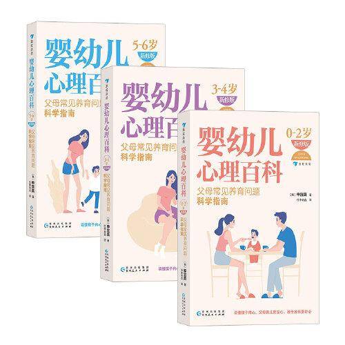 婴幼儿心理百科年龄分级套装3册
