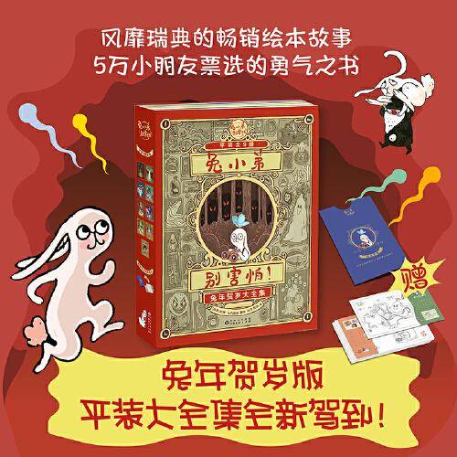 兔小弟别害怕！（兔年贺岁版·平装大全集·全9册）