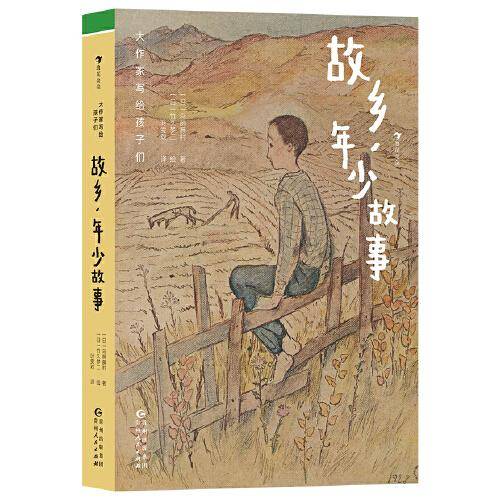 大作家写给孩子们：故乡，年少故事