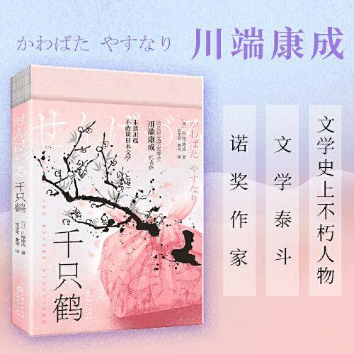 千只鹤（诺贝尔文学奖获奖之作；特别收录续篇《波千鸟》，《致父母的信》等作，走出家庭阴影，余生自我救赎。渐变珠光特种纸，复古裸脊线装。）