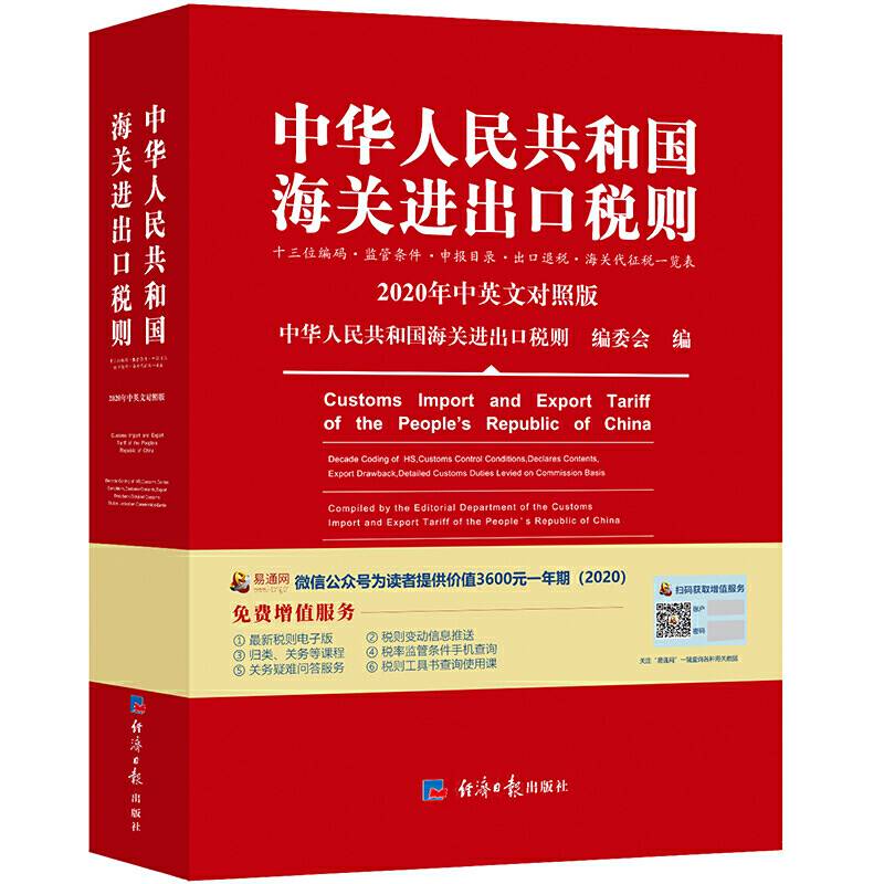 2020新版中华人民共和国海关进出口税则中英文对照