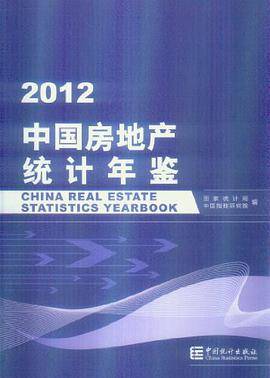 中国房地产统计年鉴2012