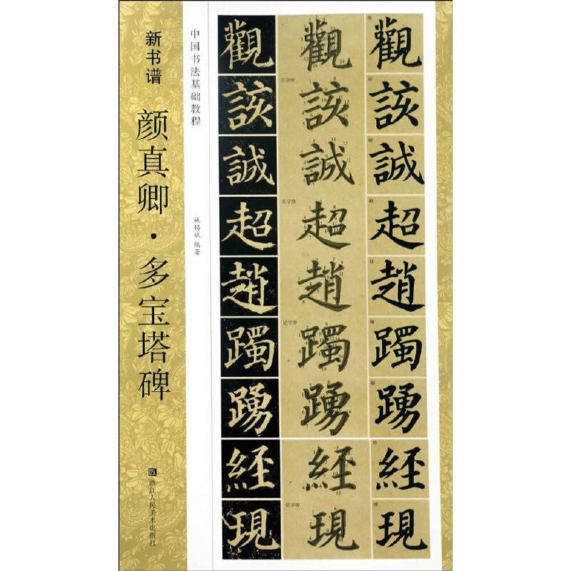 新书谱：颜真卿·多宝塔碑