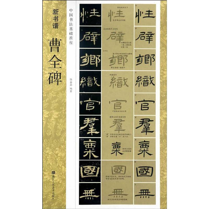 新书谱 中国书法基础教程：曹全碑