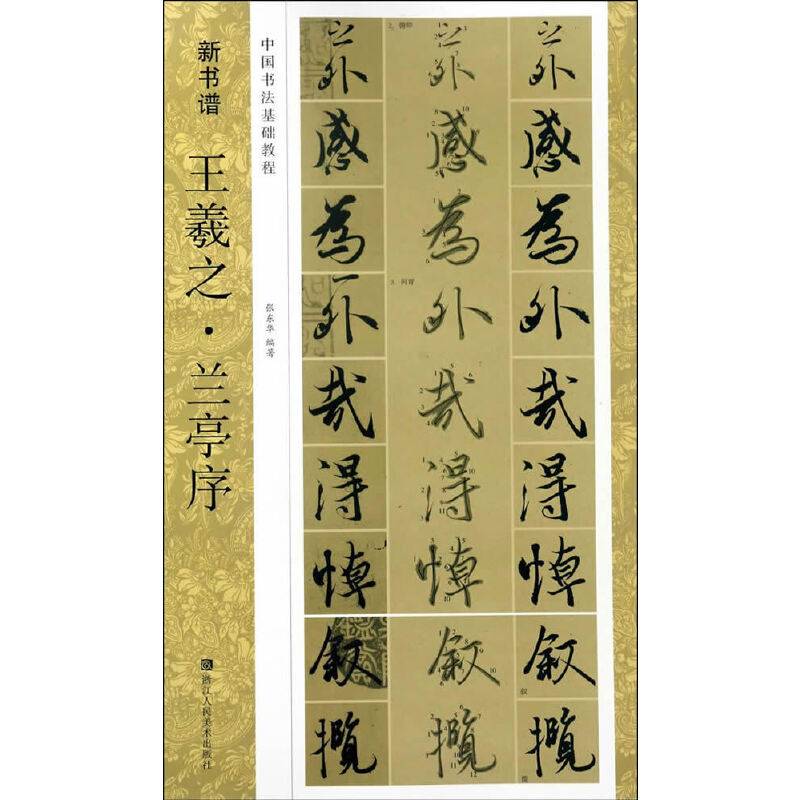 新书谱：王羲之・兰亭序