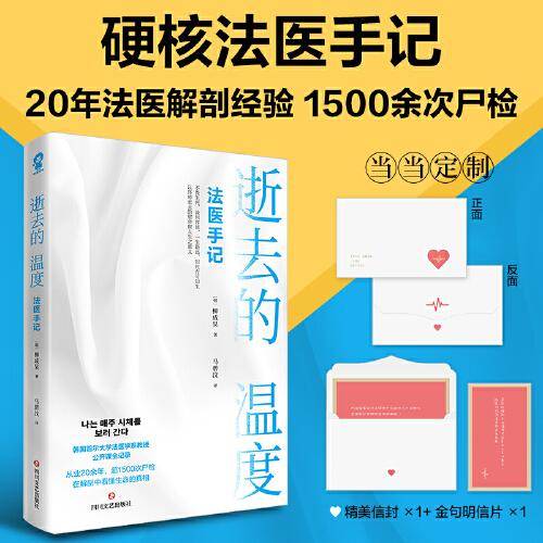 逝去的温度：法医手记【信封+金句明信片】