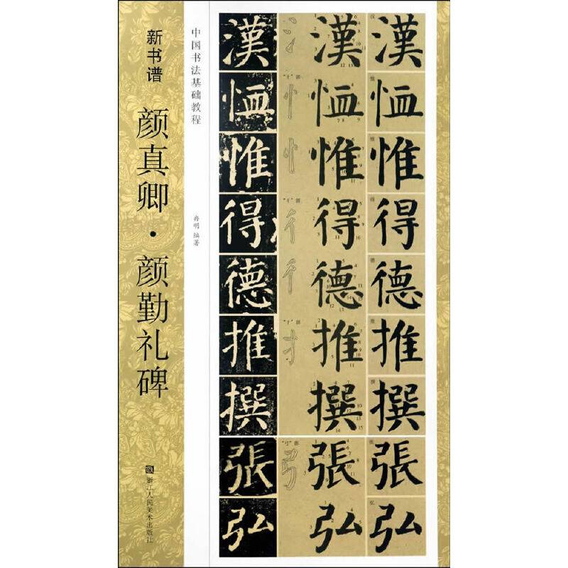 新书谱：颜真卿·颜勤礼碑