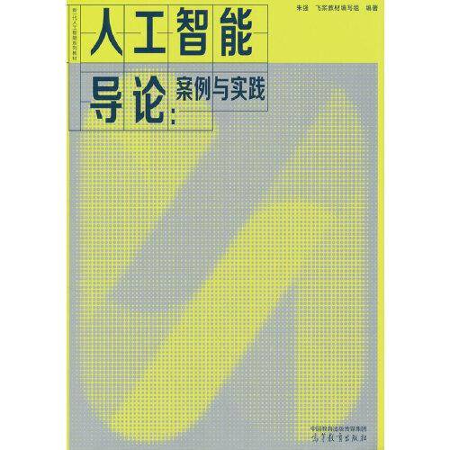 人工智能导论：案例与实践