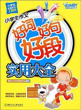 小学生作文好词好句好段实用大全
