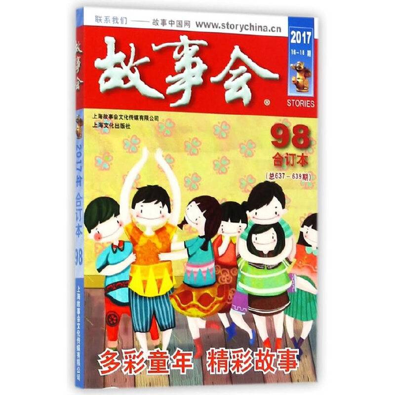 2017《故事会合订本》98期